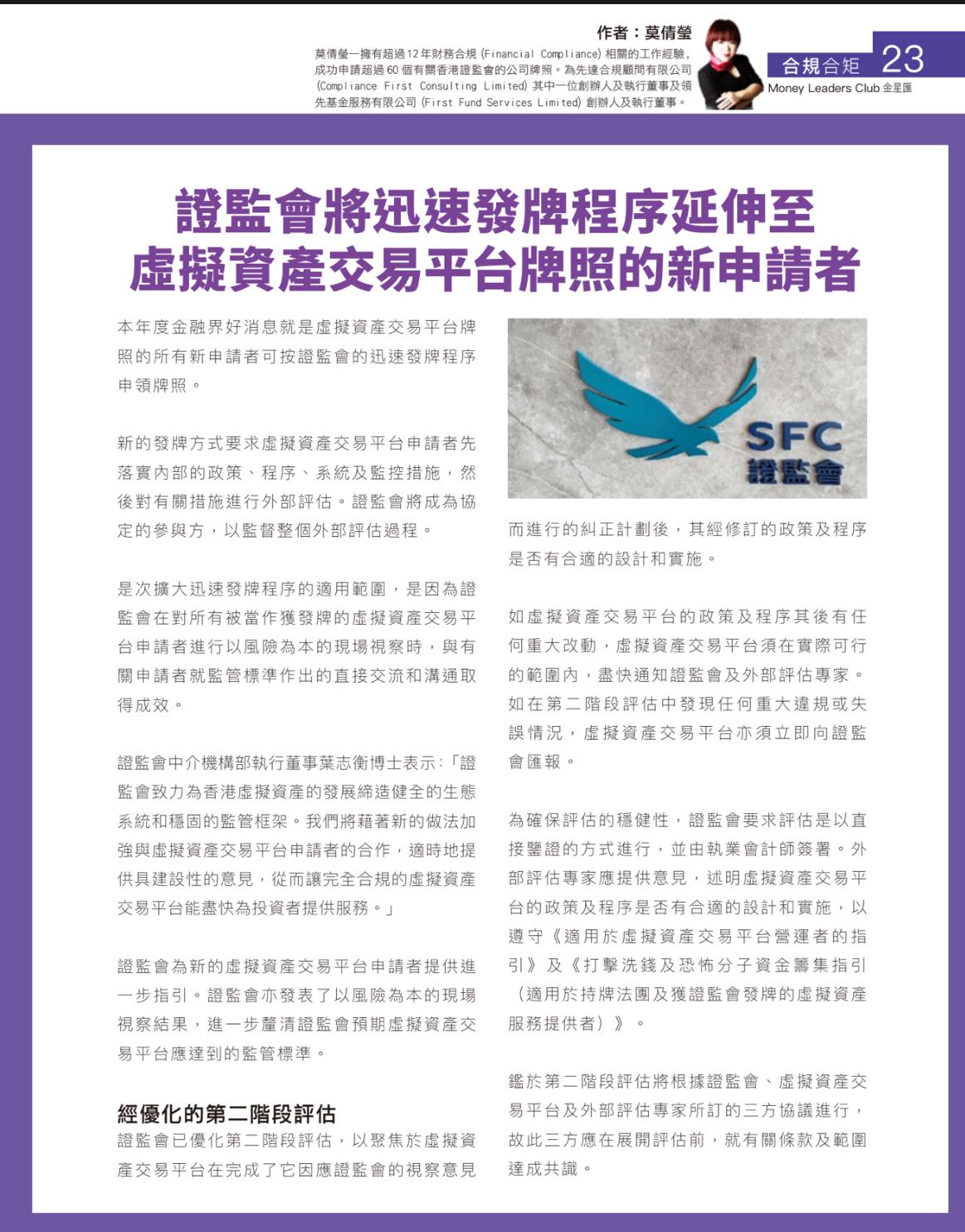 證監會將迅速發牌程序延伸至虛擬資產交易平台拍照的新申請者– Compliance First