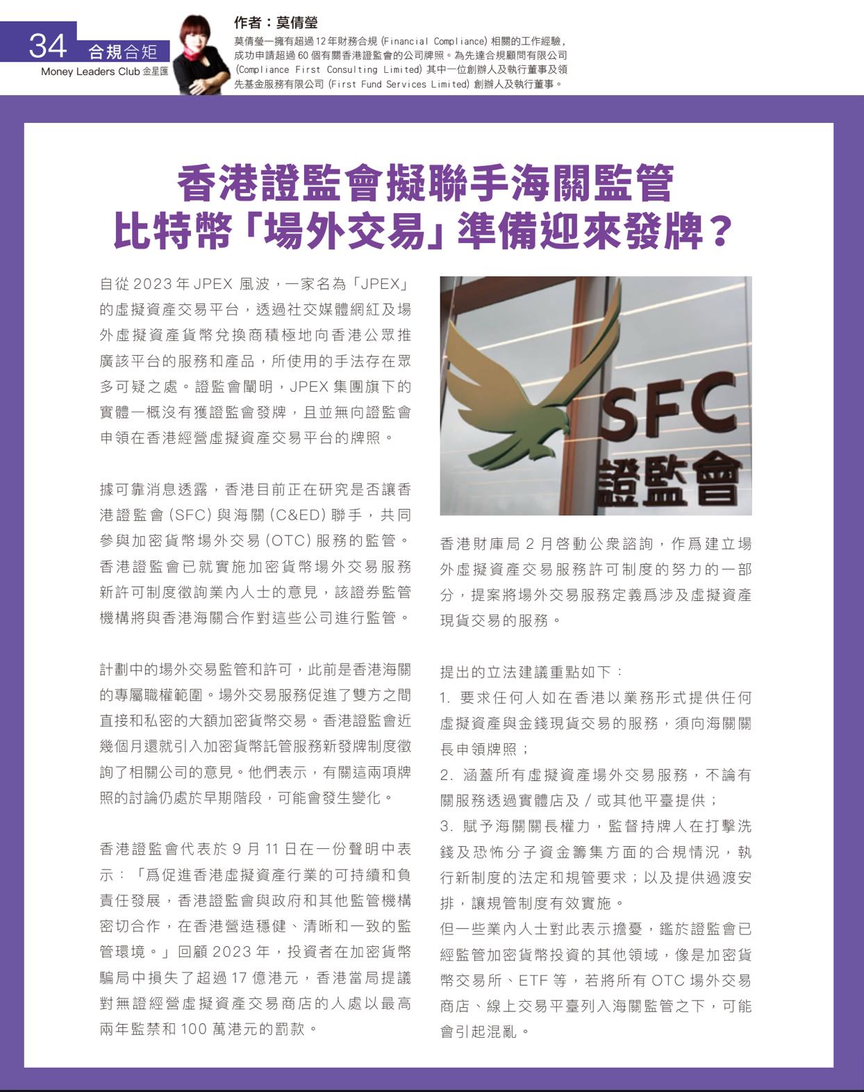 香港證監會擬聯手海關監管比特幣「場外交易」準備迎來發牌？ – Compliance First